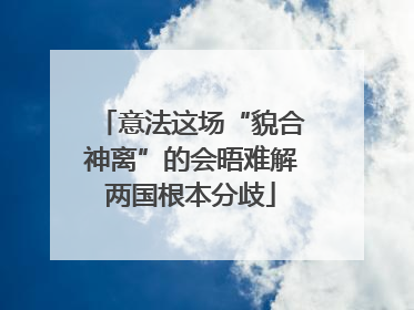 意法这场“貌合神离”的会晤难解两国根本分歧