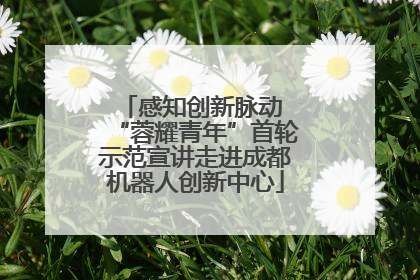 感知创新脉动 “蓉耀青年”首轮示范宣讲走进成都机器人创新中心