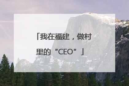 我在福建，做村里的“CEO”