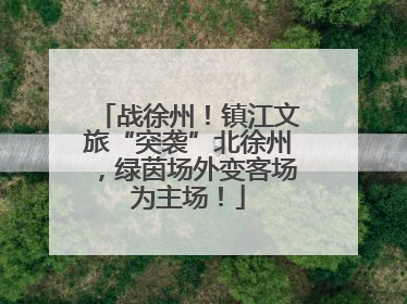 战徐州！镇江文旅“突袭”北徐州，绿茵场外变客场为主场！