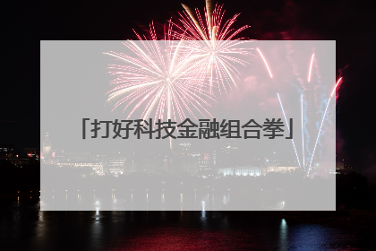 打好科技金融组合拳