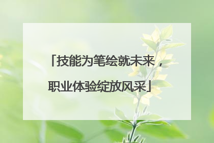 技能为笔绘就未来，职业体验绽放风采