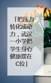 把压力转化成动力，武汉一小学把学生身心健康摆在C位