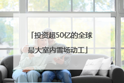 投资超50亿的全球最大室内雪场动工