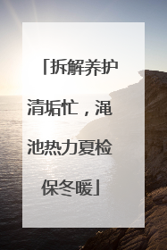 拆解养护清垢忙，渑池热力夏检保冬暖