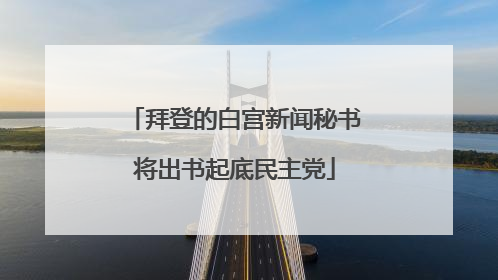 拜登的白宫新闻秘书将出书起底民主党
