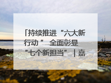 持续推进“六大新行动 ” 全面彰显“七个新担当”｜嘉禾县：加快铸造行业提档升级 助力绿色高质量发展