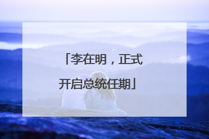 李在明，正式开启总统任期