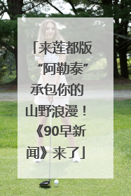 来莲都版“阿勒泰” 承包你的山野浪漫！《90早新闻》来了