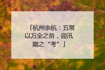 杭州余杭：五常以万全之备，迎汛期之“考”