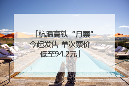 杭温高铁“月票”今起发售 单次票价低至94.2元