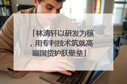 林清轩以研发为核，用专利技术筑就高端国货护肤壁垒