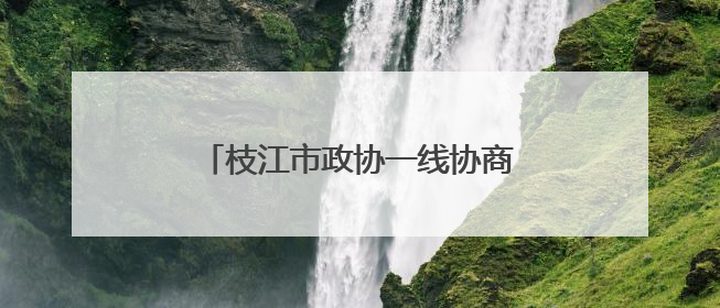 枝江市政协一线协商激发乡村文化新活力