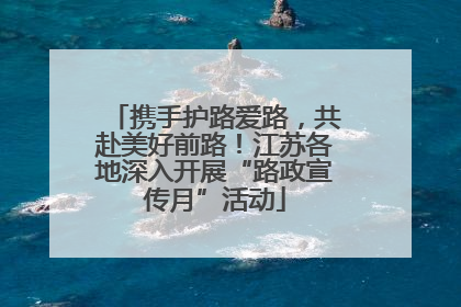 携手护路爱路，共赴美好前路！江苏各地深入开展“路政宣传月”活动