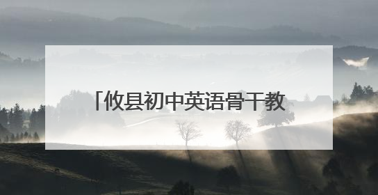 攸县初中英语骨干教师能力提升研修项目第七次集中研修举行