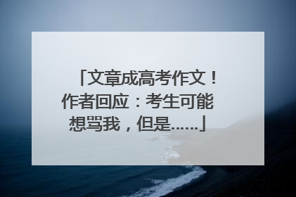 文章成高考作文！作者回应：考生可能想骂我，但是……