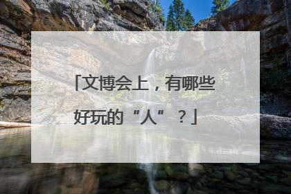 文博会上，有哪些好玩的“人”？