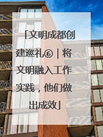 文明成都创建巡礼⑥｜将文明融入工作实践，他们做出成效