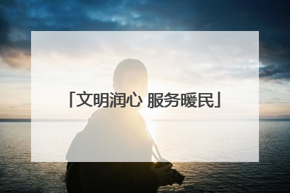 文明润心 服务暖民