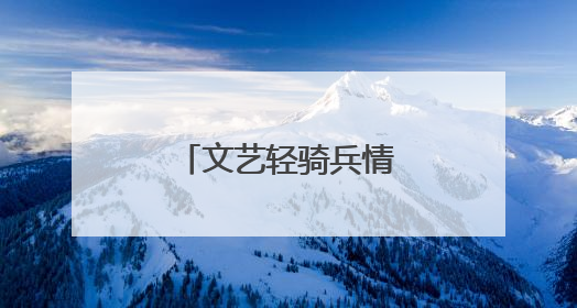 文艺轻骑兵情暖荆州，红色薪火点亮楚天