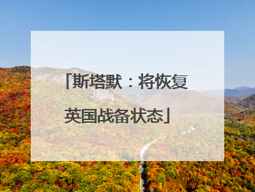 斯塔默：将恢复英国战备状态