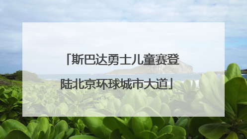 斯巴达勇士儿童赛登陆北京环球城市大道