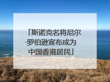 斯诺克名将尼尔·罗伯逊宣布成为中国香港居民