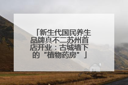 新生代国民养生品牌真不二苏州首店开业：古城墙下的“植物药房”