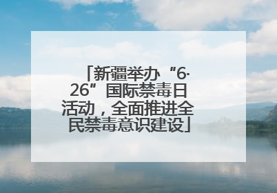 新疆举办“6·26”国际禁毒日活动，全面推进全民禁毒意识建设