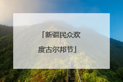 新疆民众欢度古尔邦节