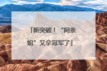 新突破！“阿条姐”又拿冠军了