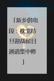 新乡供电段：枕戈待旦迎战侯日通道集中修
