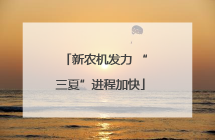 新农机发力 “三夏”进程加快