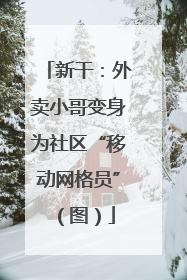 新干：外卖小哥变身为社区“移动网格员”（图）