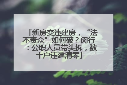 新房变违建房，“法不责众”如何破？闵行：公职人员带头拆，数十户违建清零