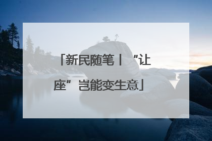 新民随笔丨“让座”岂能变生意
