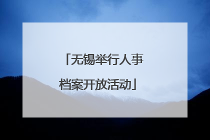 无锡举行人事档案开放活动