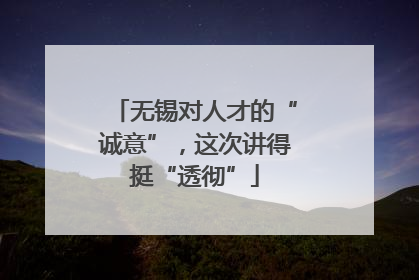 无锡对人才的“诚意”，这次讲得挺“透彻”