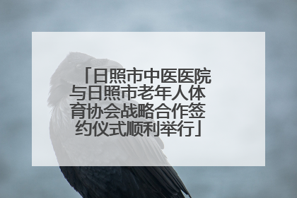 日照市中医医院与日照市老年人体育协会战略合作签约仪式顺利举行