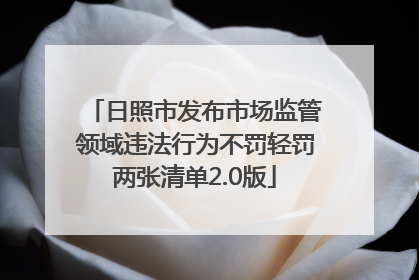 日照市发布市场监管领域违法行为不罚轻罚两张清单2.0版