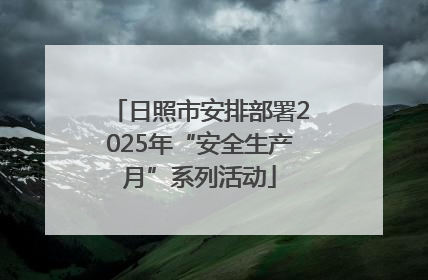 日照市安排部署2025年“安全生产月”系列活动
