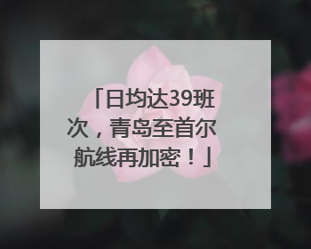 日均达39班次，青岛至首尔航线再加密！