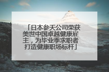 日本参天公司荣获美世中国卓越健康雇主，为毕业季求职者打造健康职场标杆