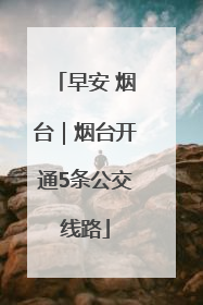 早安 烟台｜烟台开通5条公交线路