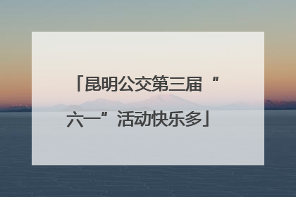 昆明公交第三届“六一”活动快乐多