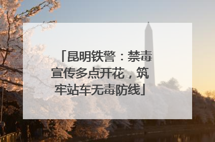 昆明铁警：禁毒宣传多点开花，筑牢站车无毒防线