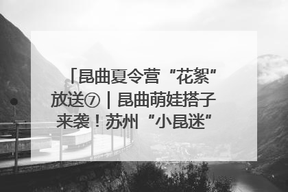 昆曲夏令营“花絮”放送⑦｜昆曲萌娃搭子来袭！苏州“小昆迷”姐弟期待同台演绎“姑苏水磨调”