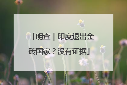 明查｜印度退出金砖国家？没有证据