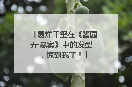 易烊千玺在《酱园弄·悬案》中的发型，惊到我了！