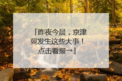 昨夜今晨，京津冀发生这些大事！点击看报→